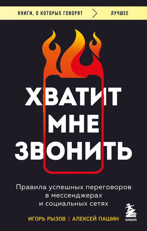 Престани да ме зовеш. Правила за успешне преговоре у месинџерима и на друштвеним мрежама