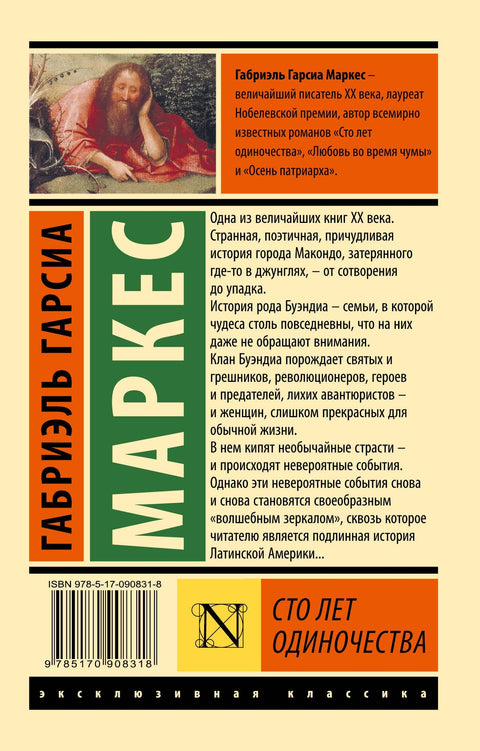 Сто година самоће: Роман