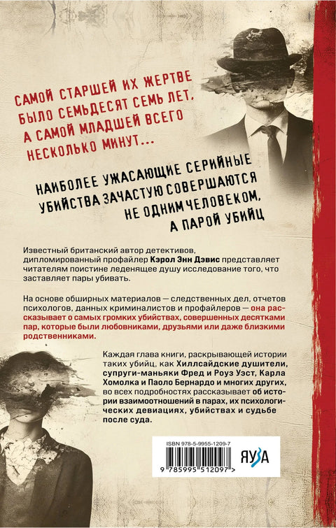 Парови који убијају: Хронике најкрвавијих веза