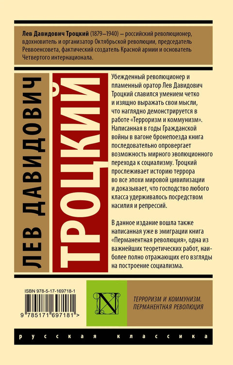 Терроризм и коммунизм. Перманентная революция