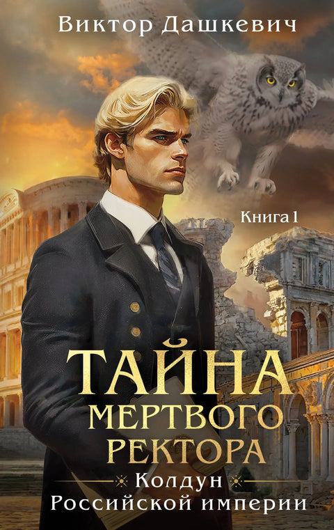 Тајна мртвог ректора. Књига 1