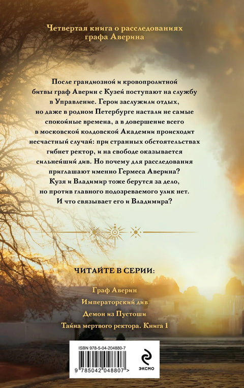 Тајна мртвог ректора. Књига 1