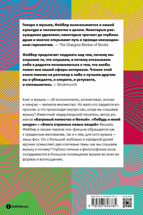 Прислушайся к музыке, к звукам, к себе