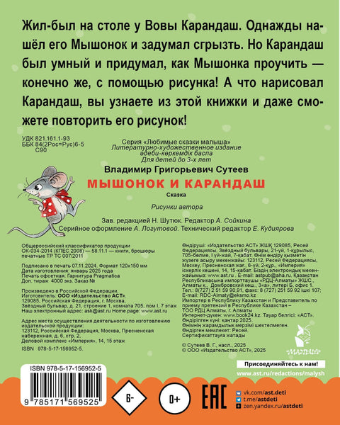 Мышонок и Карандаш