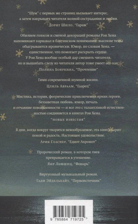 Шум. Роман