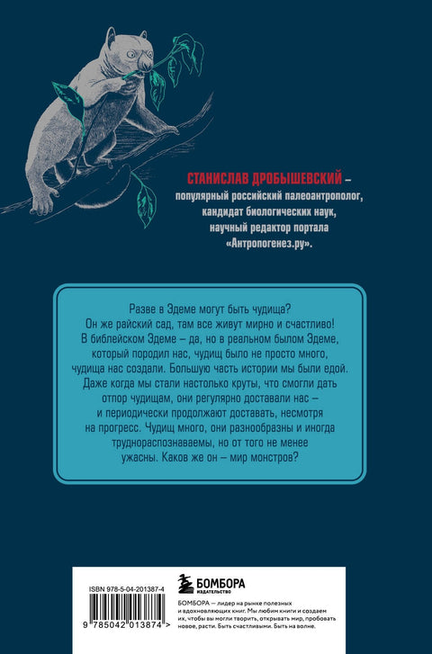 Чудища Эдема. Трилобиты, аномалокарисы, ракоскорпионы и другие монстры