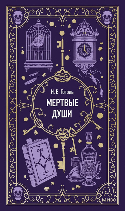 Мртве душе. Вечне приче