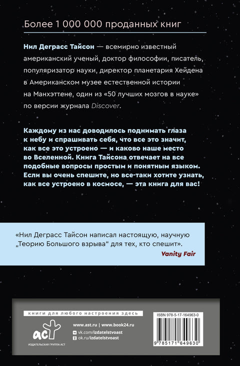 Великие тайны Вселенной для тех, кому некогда, или Астрофизика с космической скоростью