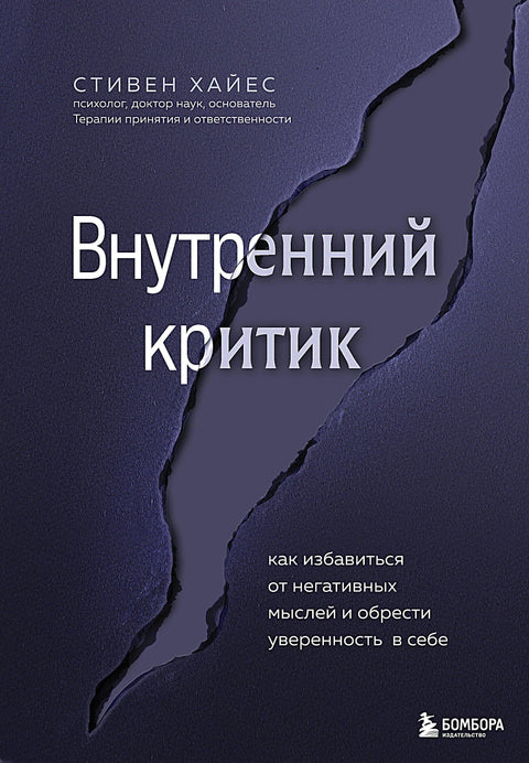 Внутренний критик. Как избавиться от негативных мыслей и обрести уверенность в себе
