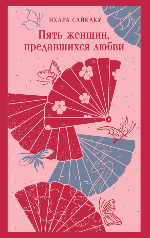 Пет жена које су се предале љубави