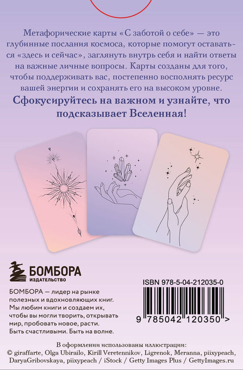 С заботой о себе. Метафорические карты пути к источнику своей силы