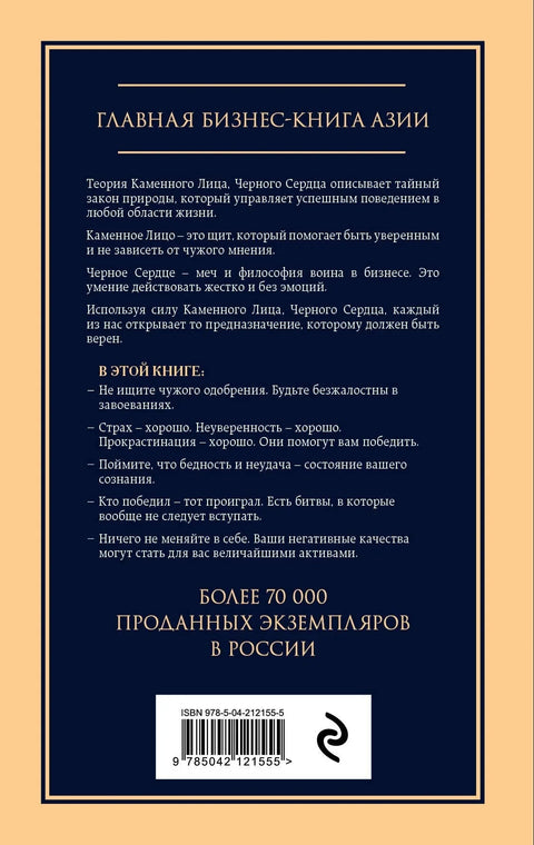 Каменное лицо, черное сердце: азиатская философия побед без поражений