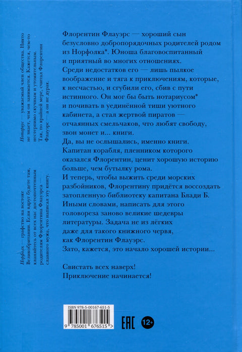 Нестварне авантуре Флорентина Флауерса, поштеног пирата у служби мадам Л.