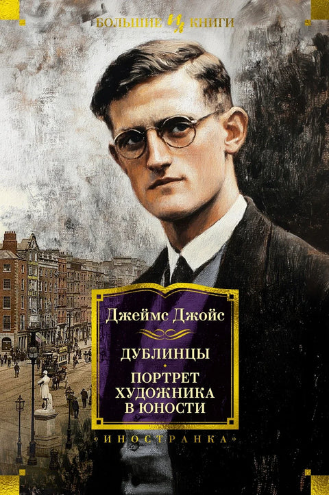 Даблинци: Портрет уметника у младости
