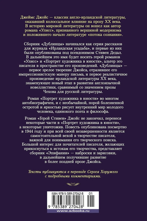 Даблинци: Портрет уметника у младости