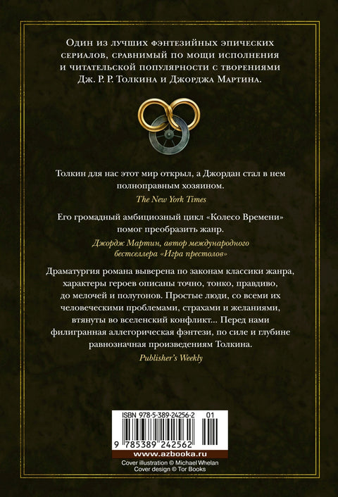 Колесо Времени. Книга 14. Память Света