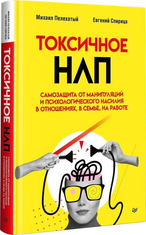 Токсични НЛП: Самоодбрана од манипулације и психолошког злостављања у везама, породици и на послу