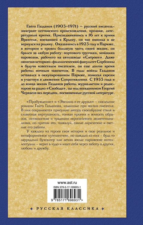 Пробуждение. Эвелина и ее друзья