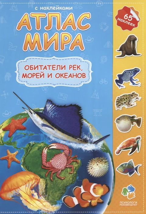 Атлас мира Обитатели рек морей и океанов (мАтлМирСНакл) (+65 наклеек)