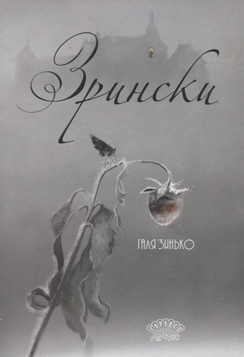 Зрински