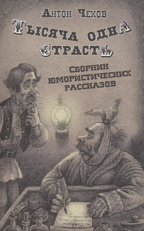 Тысяча одна страсть. Сборник юмористических рассказов