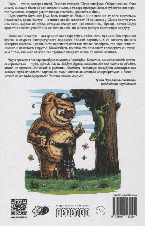 Та, которая шкаф