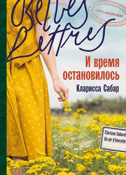 И време је стало. Роман