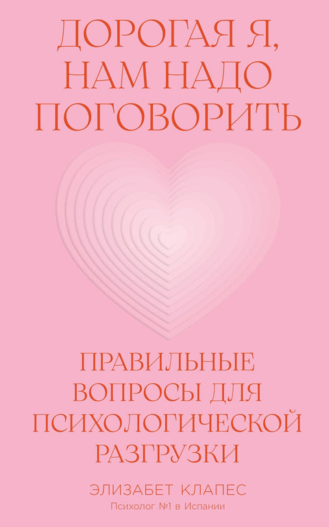Дорогая я, нам надо поговорить: Правильные вопросы для психологической разгрузки