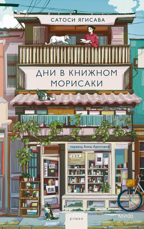 Дани у Морисакијевој књижари
