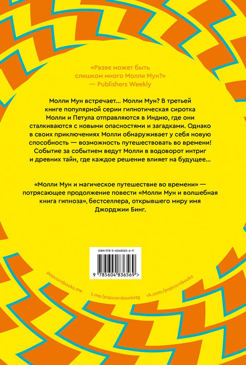 Молли Мун и магическое путешествие во времени. Книга 3