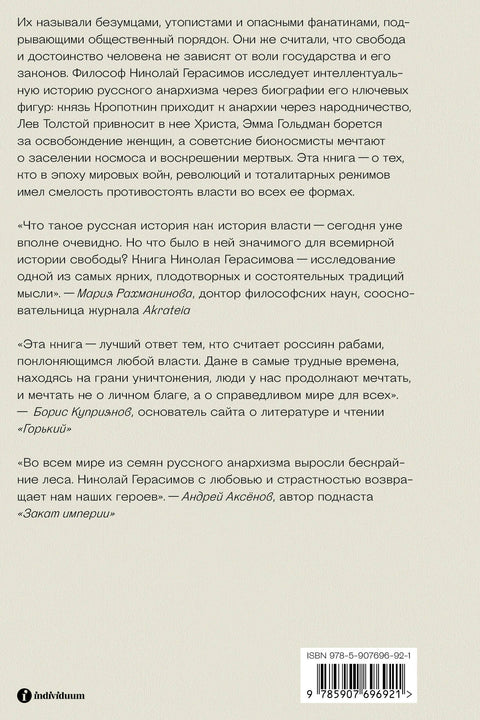 Убијање државе у себи: Како су побуњеници, филозофи и сањари измислили руски анархизам