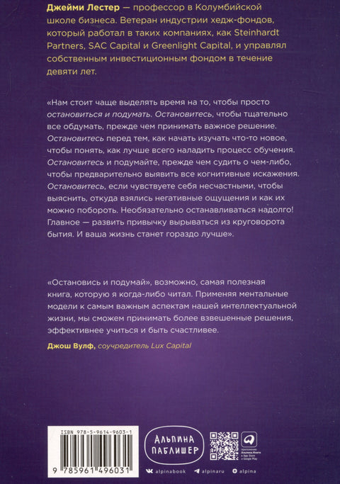 Остановись и подумай: Идеи и стратегии, помогающие принимать верные решения