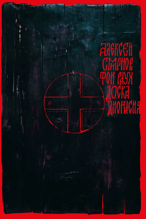 Дионисијева табла