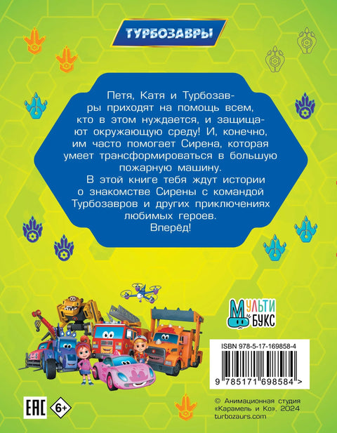 Турбозавры. Привет, Сирена