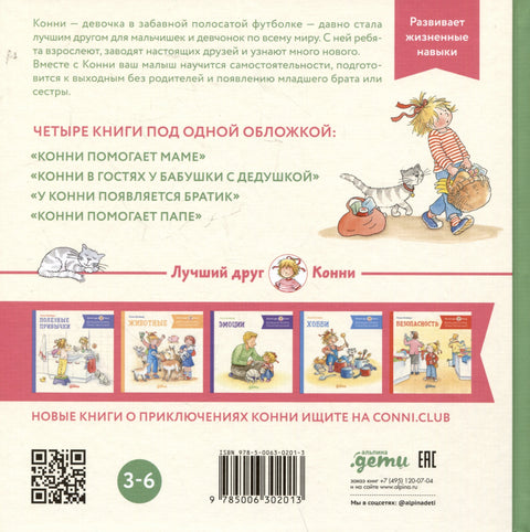 Большая книга приключений Конни. Семья