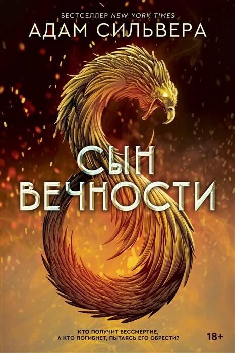 Син Вечности