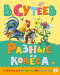 Разные колеса