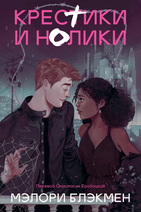 Крестики и нолики