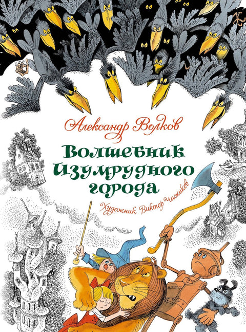 Волшебник Изумрудного города. Сказочная повесть