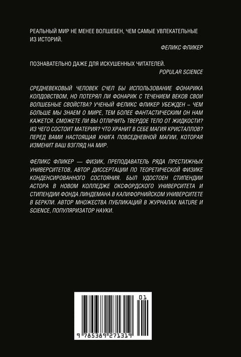 Удивительная физика: Магия, из которой состоит наш мир