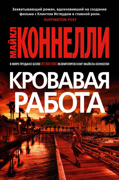 Крвав посао