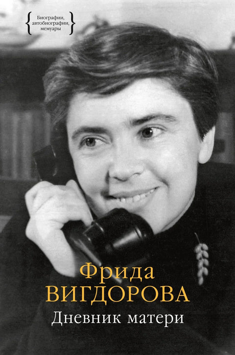Мајчин дневник