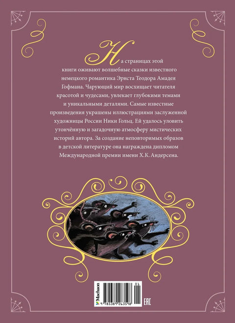 Щелкунчик и другие волшебные сказки