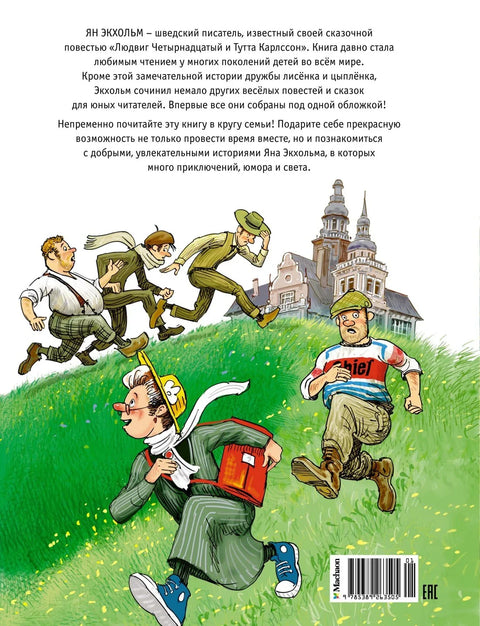 Тутта Карлссон, Людвиг Четырнадцатый, фрёкен Сталь и другие: сказочные повести. Все приключения в одном томе