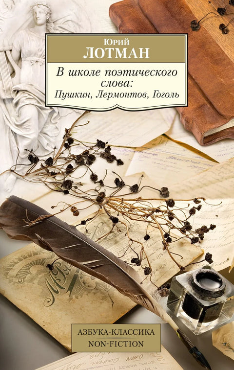 У школи песничке речи: Пушкин, Љермонтов, Гогољ