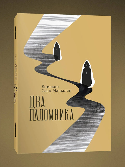 Два паломника