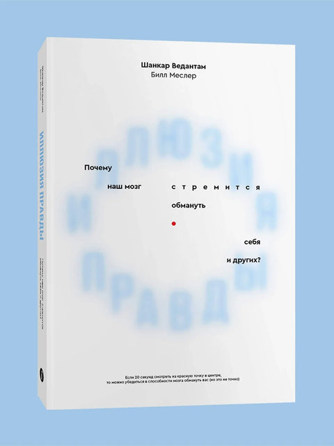 Иллюзия правды. Почему наш мозг стремится обмануть себя и других?