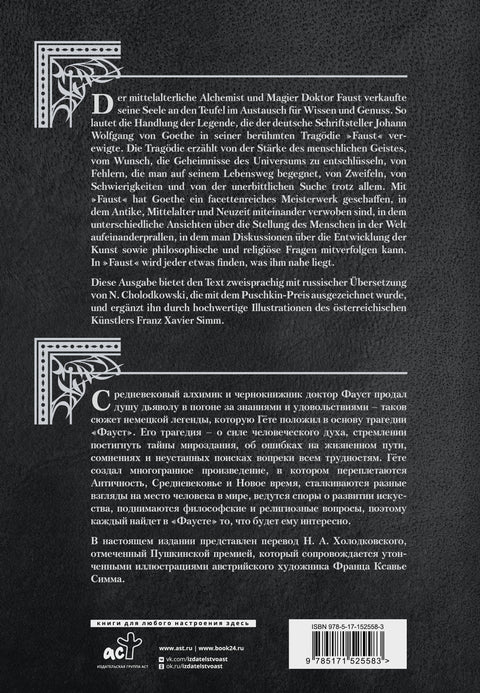 Фауст. Трагедия = Faust. Eine Tragodie