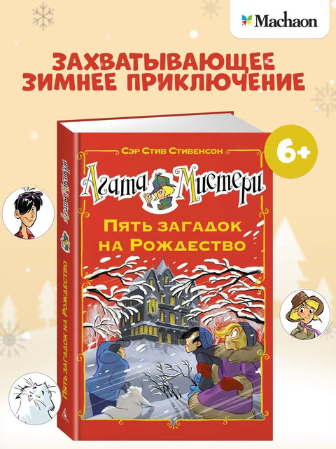 Агатина мистерија. Пет загонетки за Божић