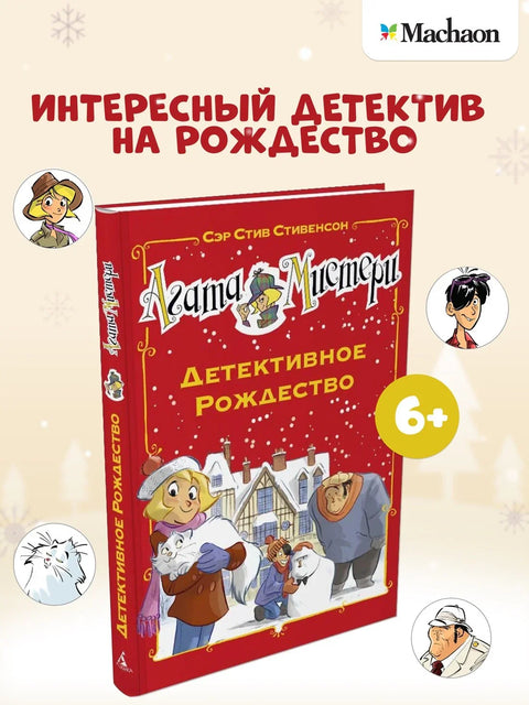 Агата мистерија. Детективски Божић